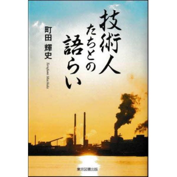 技術人たちとの語らい