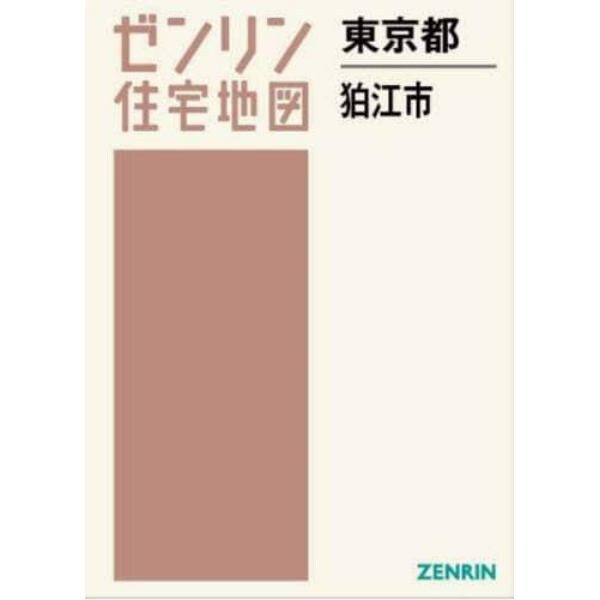 ゼンリン住宅地図東京都狛江市