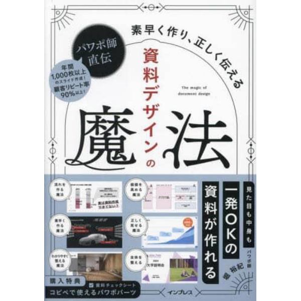 パワポ師直伝資料デザインの魔法　素早く作り、正しく伝える