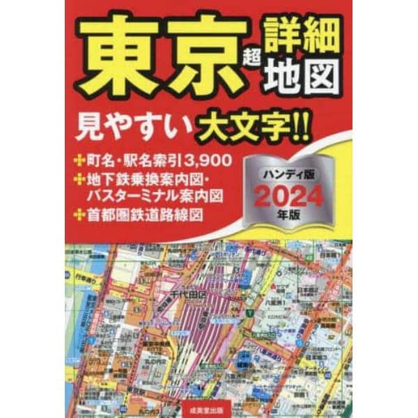 東京超詳細地図　２０２４年版　ハンディ版