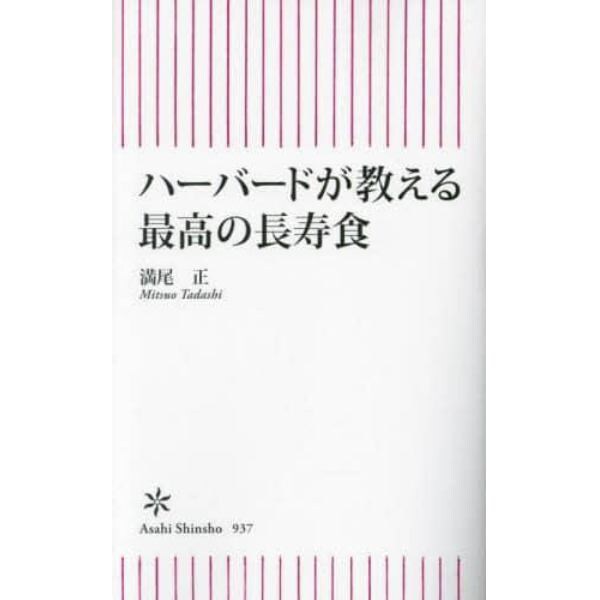 ハーバードが教える最高の長寿食