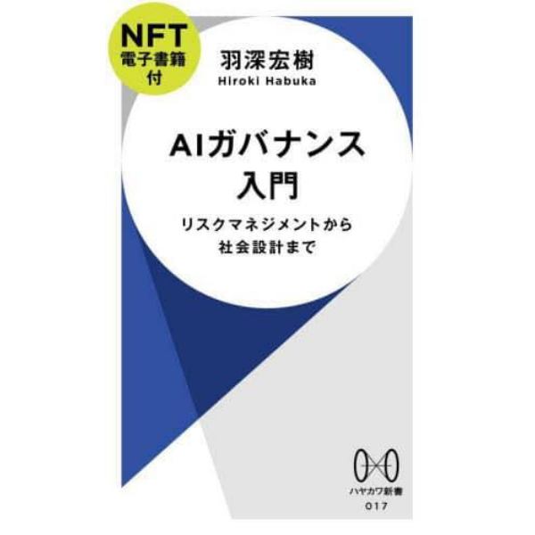 ＡＩガバナンス入門　リスクマネジメントから社会設計まで　ＮＦＴ電子書籍付