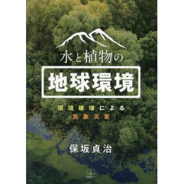 水と植物の地球環境　環境破壊による気象災害