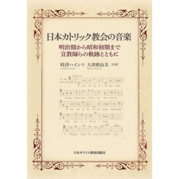 日本カトリック教会の音楽　明治期から昭和初期まで・宣教師らの軌跡とともに