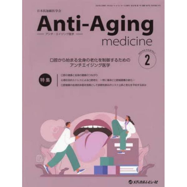 アンチ・エイジング医学　日本抗加齢医学会雑誌　Ｖｏｌ．２０／Ｎｏ．１（２０２４．２）