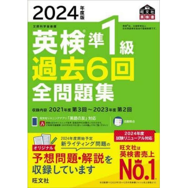 英検準１級過去６回全問題集　文部科学省後援　２０２４年度版