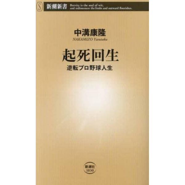 起死回生　逆転プロ野球人生