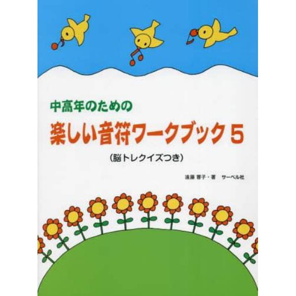 中高年のための楽しい音符ワークブック　５