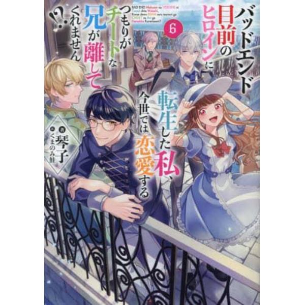 バッドエンド目前のヒロインに転生した私、今世では恋愛するつもりがチートな兄が離してくれません！？　６