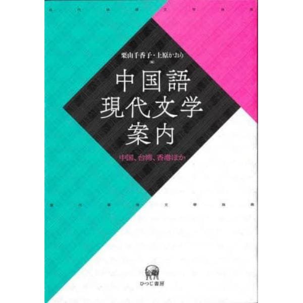 中国語現代文学案内　中国、台湾、香港ほか