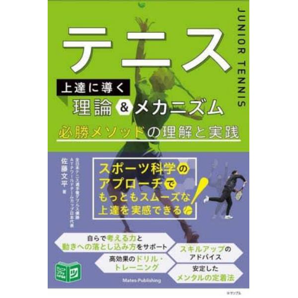 テニス上達へ導く理論＆メカニズム　必勝メソッドの理解と実践