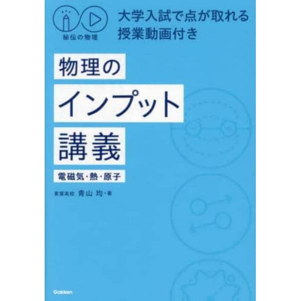 物理のインプット講義　電磁気・熱・原子