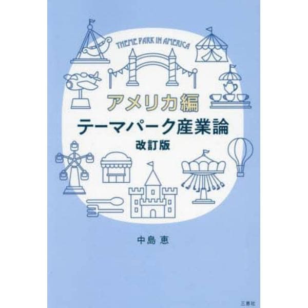 テーマパーク産業論　アメリカ編