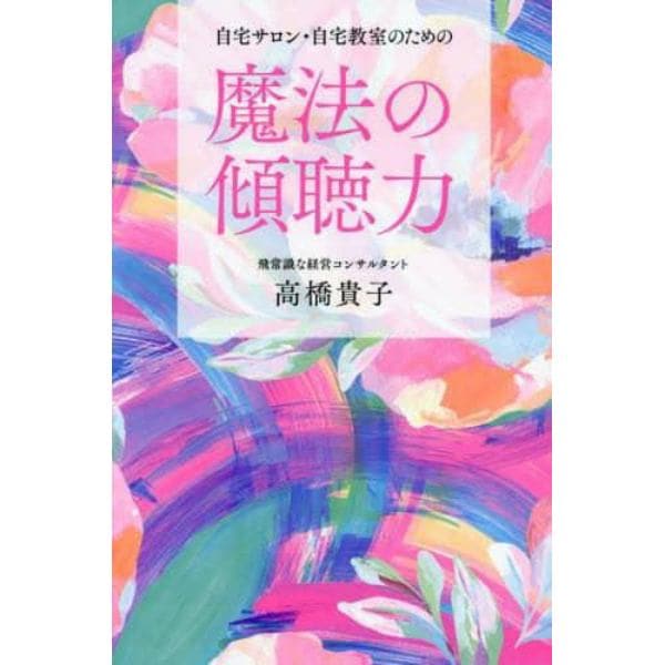 自宅サロン・自宅教室のための魔法の傾聴力