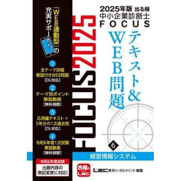 出る順中小企業診断士ＦＯＣＵＳテキスト＆ＷＥＢ問題　２０２５年版６