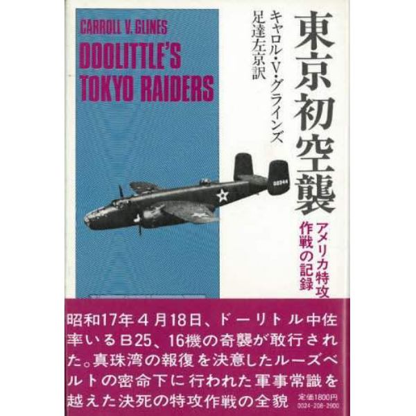 東京初空襲　アメリカ特攻作戦の記録