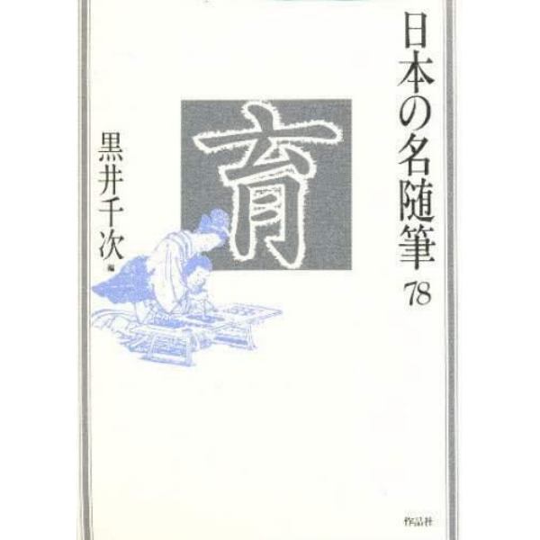 日本の名随筆　７８