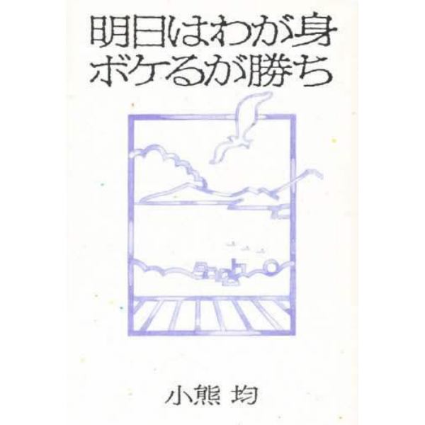 明日はわが身、ボケるが勝ち