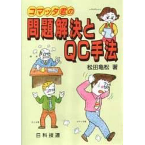 コマッタ君の問題解決とＱＣ手法