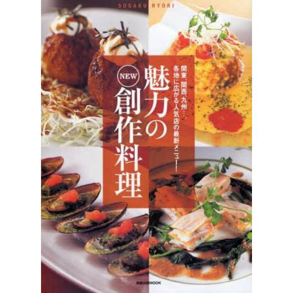 魅力のＮＥＷ創作料理