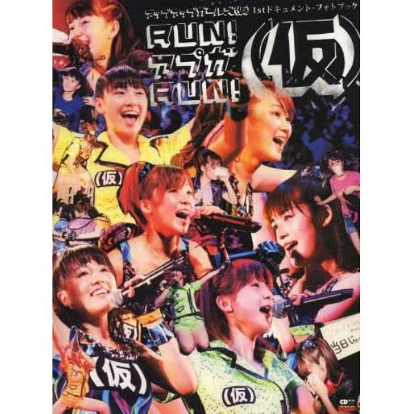 ＲＵＮ！アプガＲＵＮ！〈仮〉　アップアップガールズ〈仮〉１ｓｔドキュメント・フォトブック