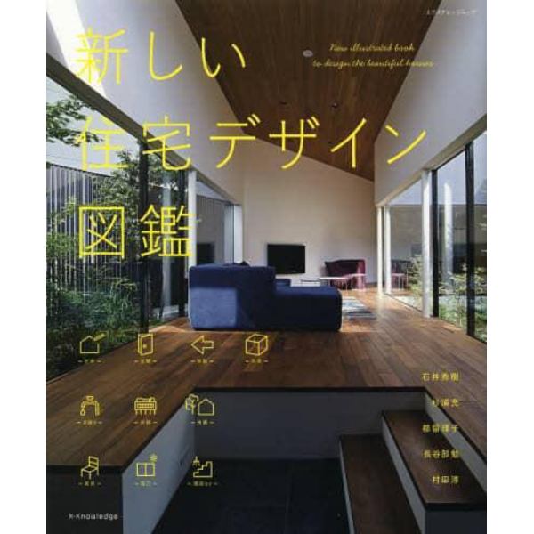 新しい住宅デザイン図鑑
