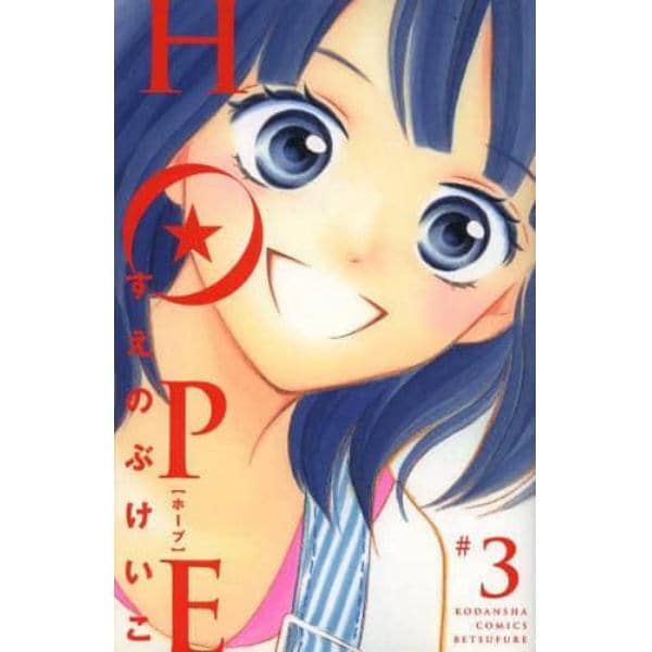 ＨＯＰＥ　３