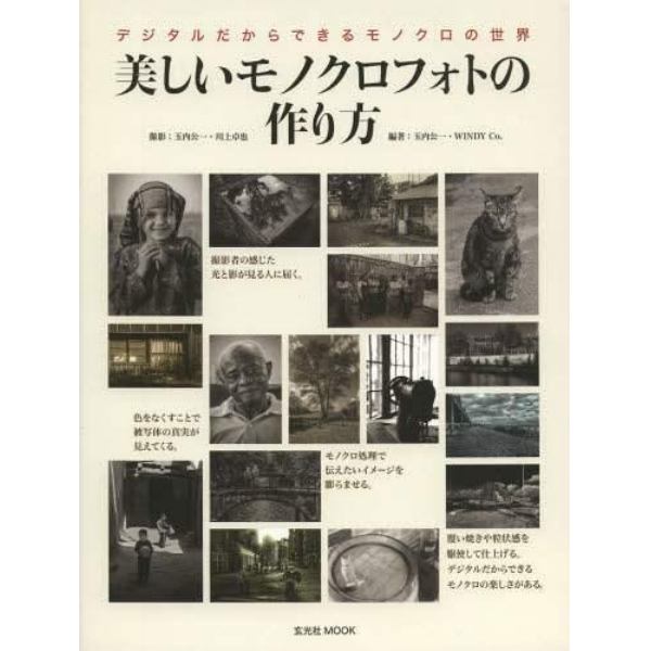 美しいモノクロフォトの作り方　デジタルだからできるモノクロの世界