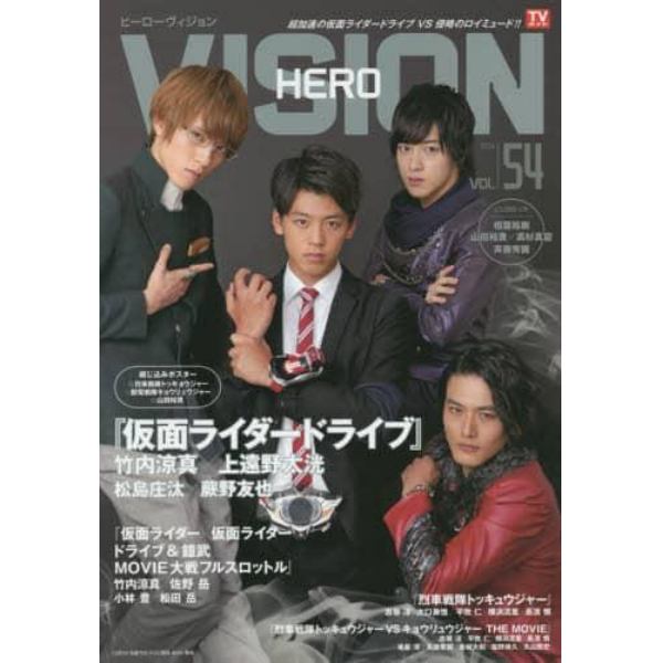 ＨＥＲＯ　ＶＩＳＩＯＮ　Ｎｅｗ　ｔｙｐｅ　ａｃｔｏｒ’ｓ　ｈｙｐｅｒ　ｖｉｓｕａｌ　ｍａｇａｚｉｎｅ　ＶＯＬ．５４（２０１４）