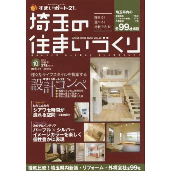 埼玉の住まいづくり　ＨＯＵＳＥ　ＧＵＩＤＥ　ＢＯＯＫ．　ＶＯＬ．１０