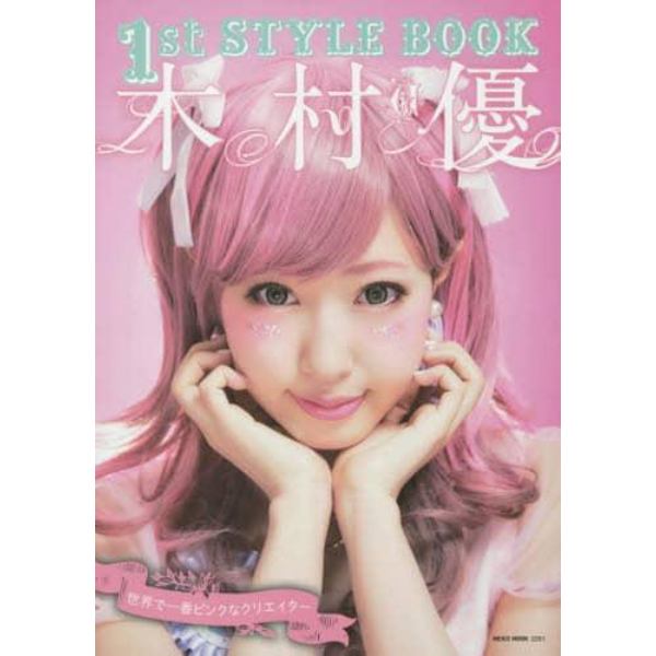 木村優　１ｓｔ　ＳＴＹＬＥ　ＢＯＯＫ　世界で一番ピンクなクリエイター