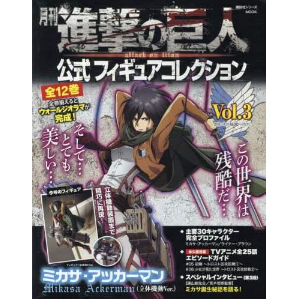 月刊進撃の巨人公式フィギュアコレクション　Ｖｏｌ．３