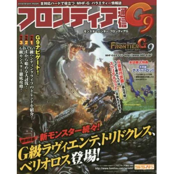 フロンティア通信Ｇ９　モンスターハンターフロンティアＧ　最新アップデート『Ｇ９』ナビゲート！Ｇ級ラヴィエンテ登場！