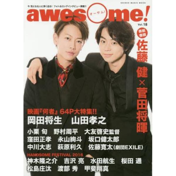 ａｗｅｓｏｍｅ！　今気になる人に深く迫る！フォト＆ロングインタビュー満載！！　Ｖｏｌ．１８