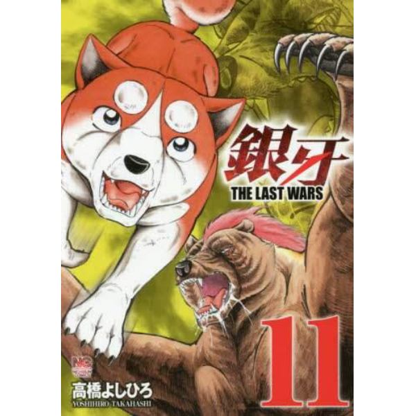 銀牙　ＴＨＥ　ＬＡＳＴ　ＷＡＲＳ　　１１