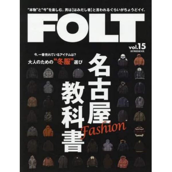 ＦＯＬＴ　“本物”と“今”を楽しむ。男は〈はみだし者〉と言われるぐらいがちょうどイイ。　ｖｏｌ．１５