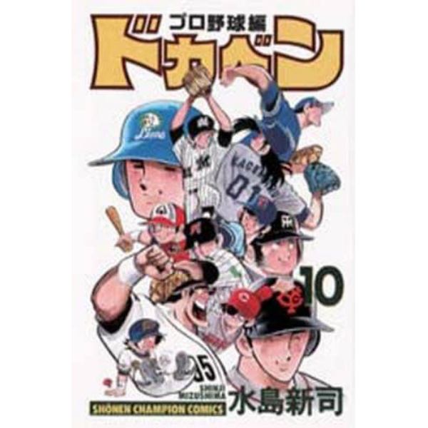 ドカベン　プロ野球編１０