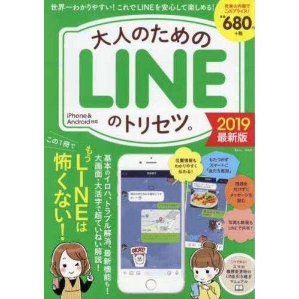 大人のためのＬＩＮＥのトリセツ。　２０１９最新版