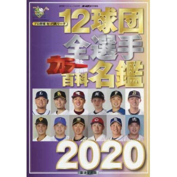 １２球団全選手カラー百科名鑑　プロ野球セ・パ両リーグ　２０２０