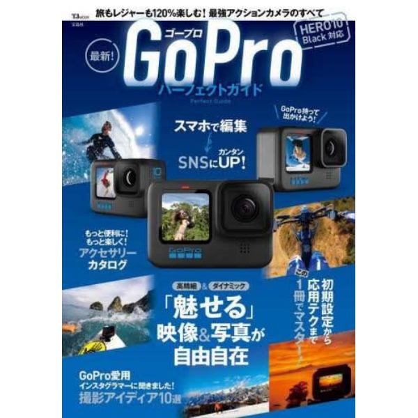 最新！ＧｏＰｒｏパーフェクトガイド　旅もレジャーも１２０％楽しむ！最強アクションカメラのすべて