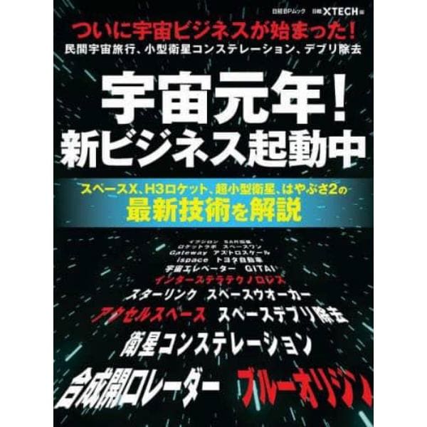 宇宙元年！新ビジネス起動中　ついに宇宙ビジネスが始まった！　民間宇宙旅行、小型衛生コンステレーション、デブリ除去