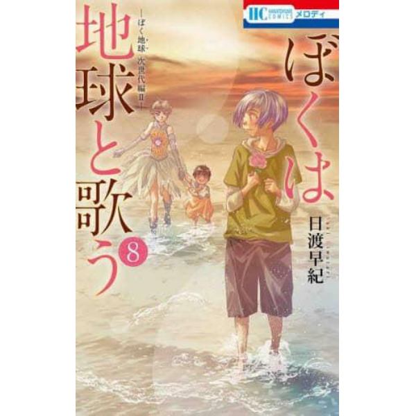 ぼくは地球と歌う　ぼく地球次世代編　２　８