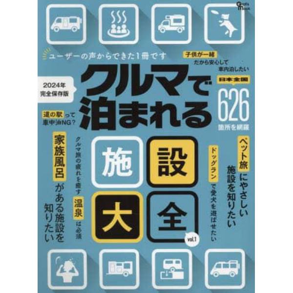 クルマで泊まれる施設大全　日本全国６２６箇所を網羅　２０２４年完全保存版