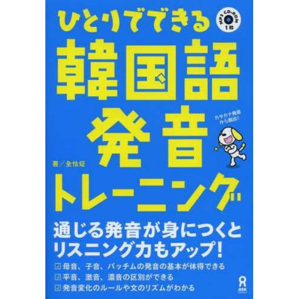 ひとりでできる韓国語発音トレーニング