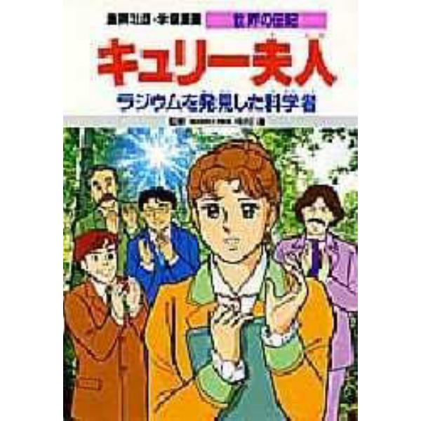 学習漫画　世界の伝記　集英社版　〔６〕