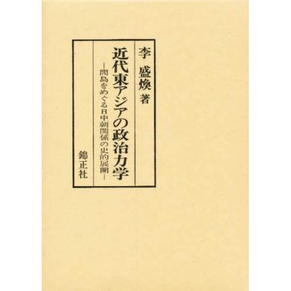 近代東アジアの政治力学　間島をめぐる日中朝関係の史的展開