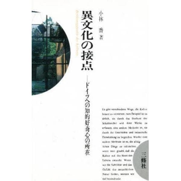 異文化の接点　ドイツへの知的好奇心の所在