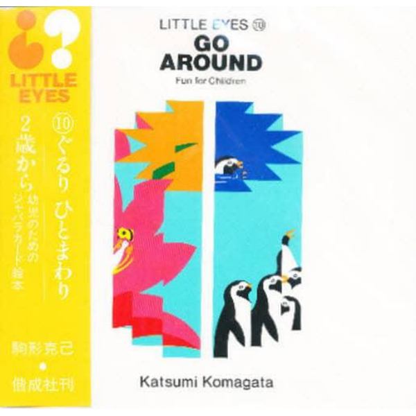 Ｇｏ　ａｒｏｕｎｄ（ぐるりひとまわり）　Ｆｕｎ　ｆｏｒ　ｃｈｉｌｄｒｅｎ