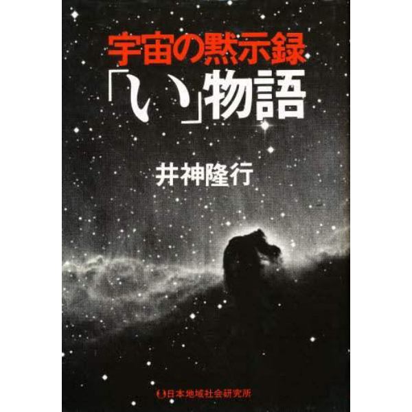 宇宙の黙示録「い」物語