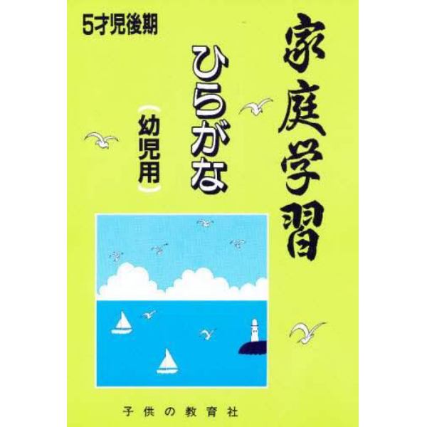 家庭学習幼児用ひらがな５才児　後期